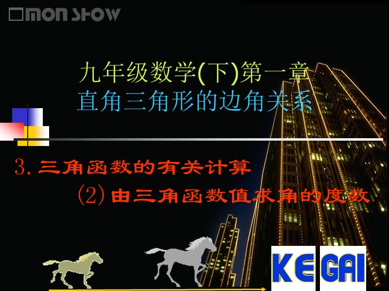 由三角函数值求角的度数.ppt_第1页