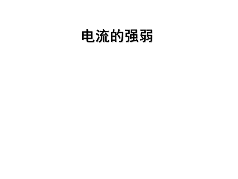 电流的强弱公开课.ppt_第1页