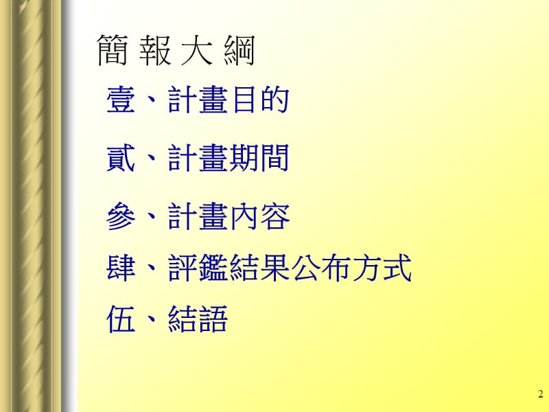 大学校务评鉴规划与实施计画执行说明记者会.ppt_第2页