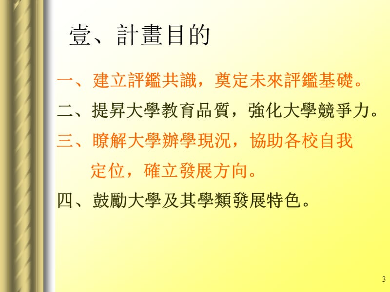 大学校务评鉴规划与实施计画执行说明记者会.ppt_第3页