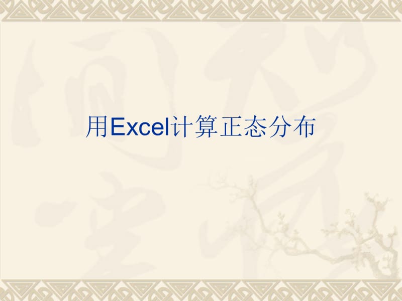 用Excel计算正态分布.ppt_第1页