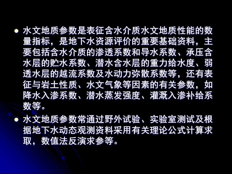 第六章水文地质参数的计算.ppt_第2页