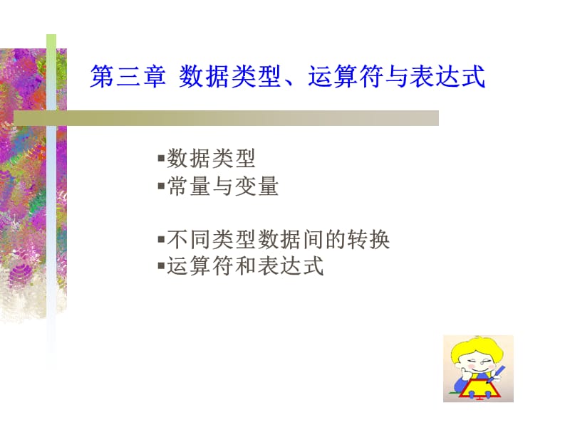 第三章数据类型、运算符与表达式(1).ppt_第1页