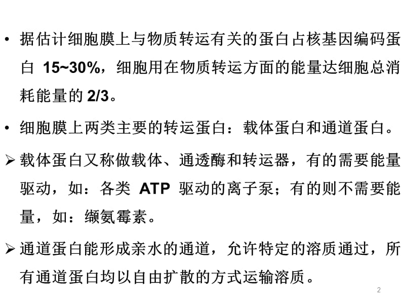 第五章物质的跨膜.ppt_第2页