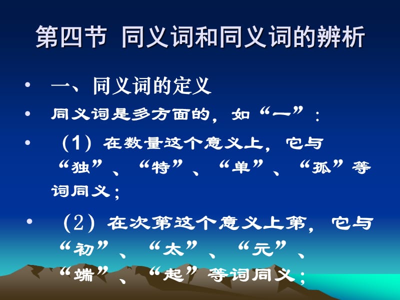 第四节同义词和同义词的辨析.ppt_第2页