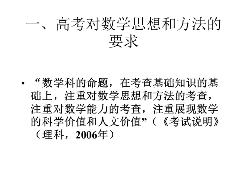 浙江省高考第二轮复习探讨之数学思想方法.ppt_第3页