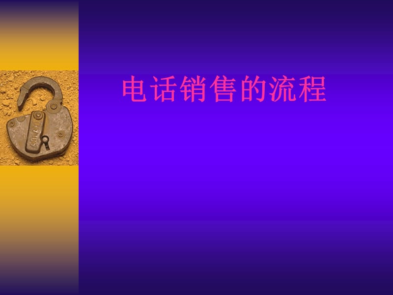 新电话销售的流程.ppt_第1页