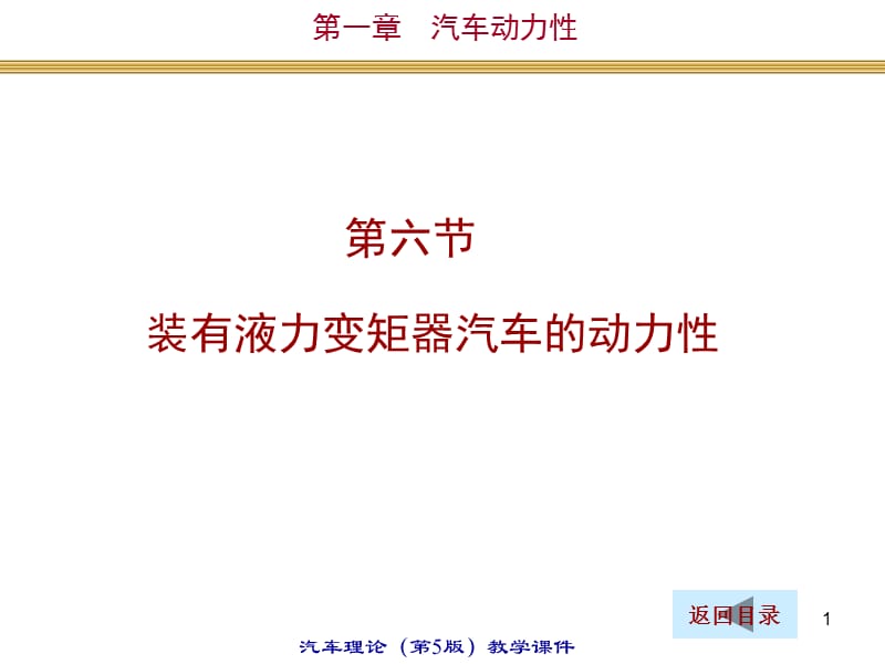 1.6装有液力变矩器的汽车动力性清华大学汽车理论第五版.ppt_第1页