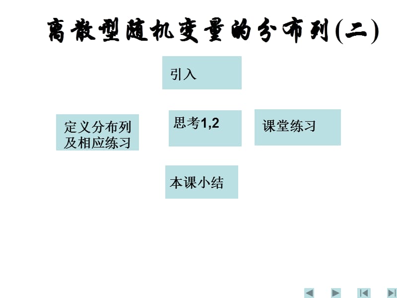 2.1.2离散型随机变量及其分布列-离散型随机变量分布列.ppt_第3页