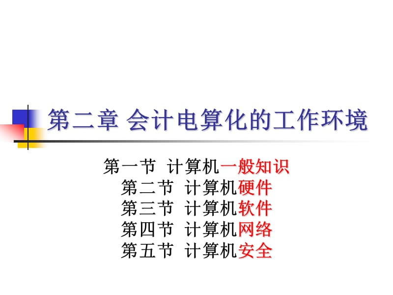 02-会计电算化的工作环境.ppt_第1页