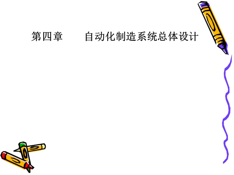 自动化制造系统第四章课件.ppt_第1页