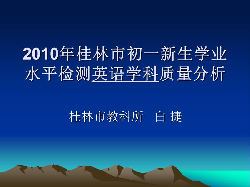 2010年桂林市初一新生学业水平检测英语学科质量分析.ppt_第1页