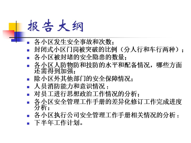 2010上半年安全管理工作总结报告.ppt_第2页