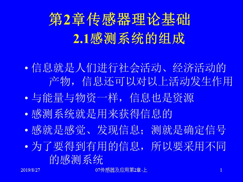 07传感器及应用第2章传感器基础理论上.ppt_第1页