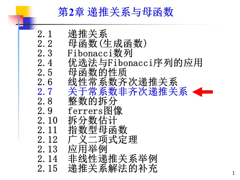 组合数学课件--第二章第三节关于线性常系数非齐次递推关系.ppt_第1页