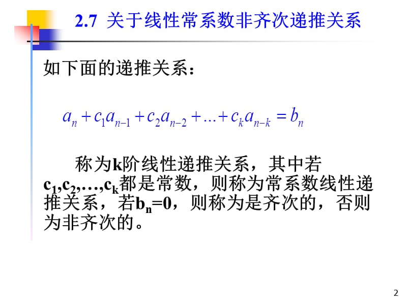 组合数学课件--第二章第三节关于线性常系数非齐次递推关系.ppt_第2页