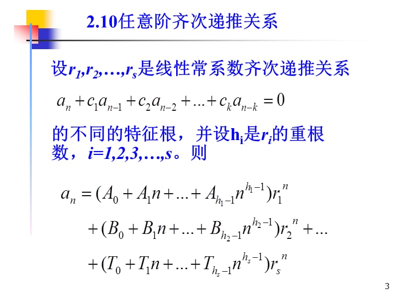 组合数学课件--第二章第三节关于线性常系数非齐次递推关系.ppt_第3页