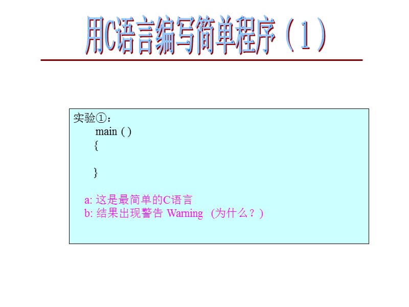 用C语言编写简单程序.ppt_第1页