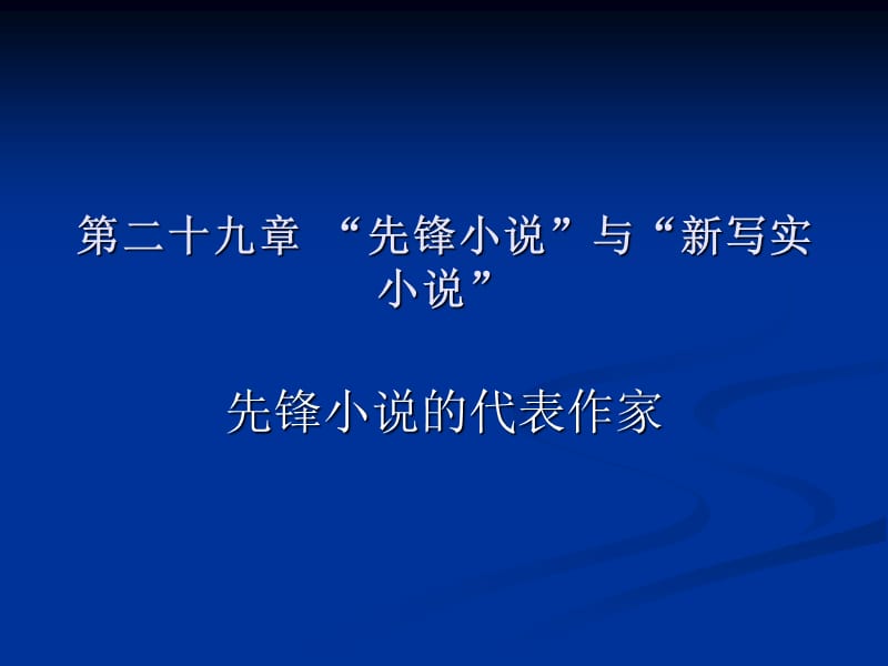 第二十九章80年代小说先锋小说课件.ppt_第1页