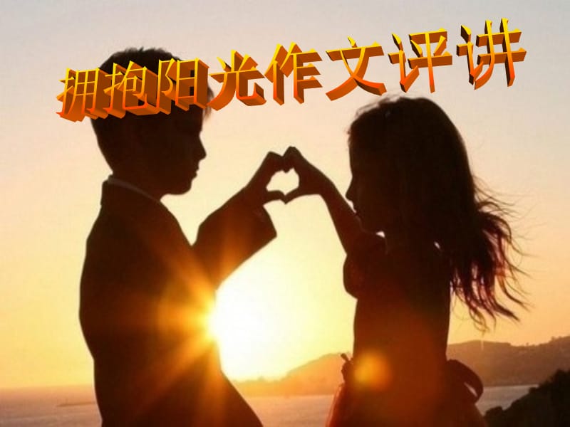 拥抱阳光作文评讲.ppt_第1页