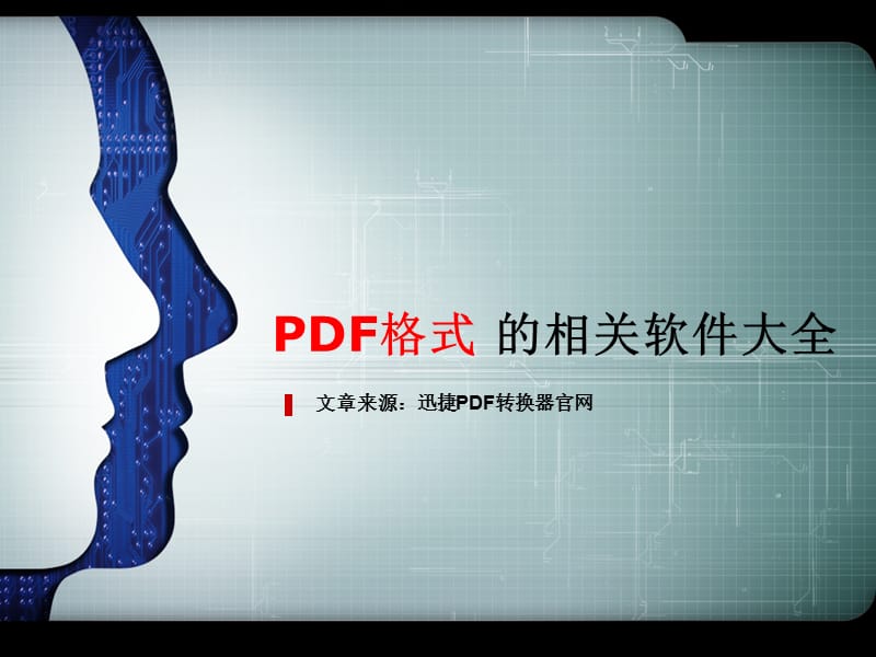 办公教程跟PDF文件格式相关的软件大全.ppt_第1页