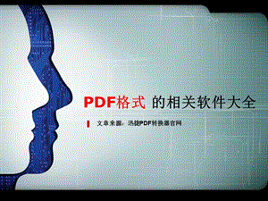 办公教程跟PDF文件格式相关的软件大全.ppt