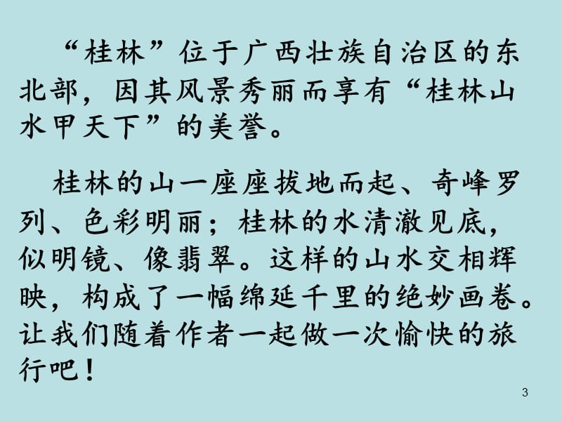 2.桂林山水(完美版).ppt_第3页