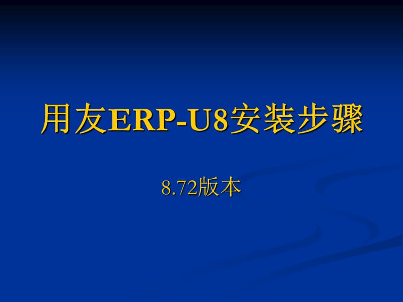 用友ERP-U872安装步骤.ppt_第1页