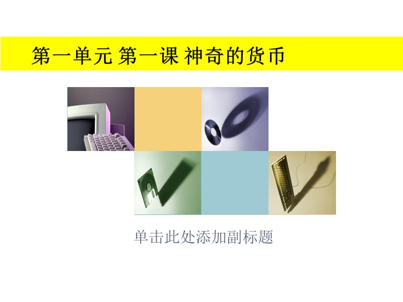 第一单元第一课神奇的货币.ppt_第1页