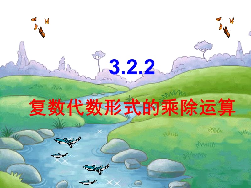 3.2.2复数代数形式的乘除运算.ppt_第1页