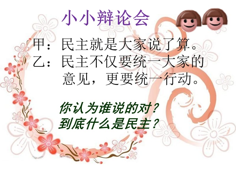 班级生活中的民主课件1.ppt_第2页