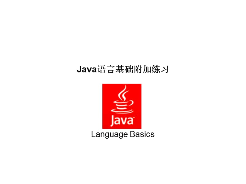 2.Java语言基础附加练习.ppt_第1页