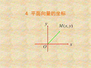 2.3.2《平面向量的坐标表示》.ppt