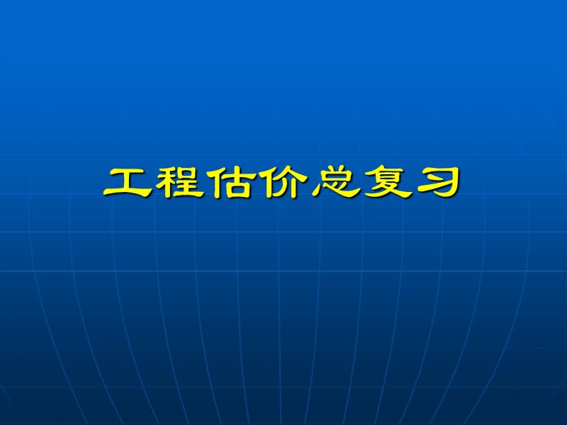 工程估价总复习10.12.5.ppt_第1页