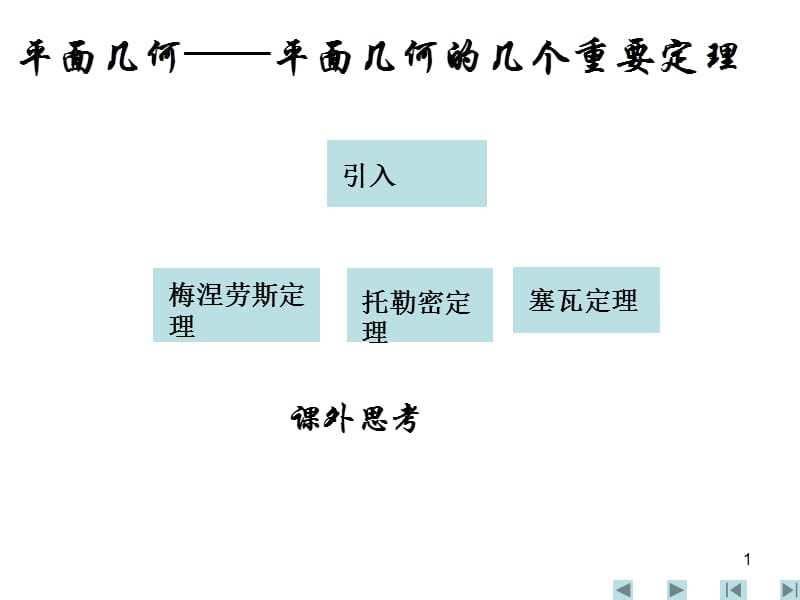 2007.7.29平面几何——平面几何的几个重要定理.ppt_第1页