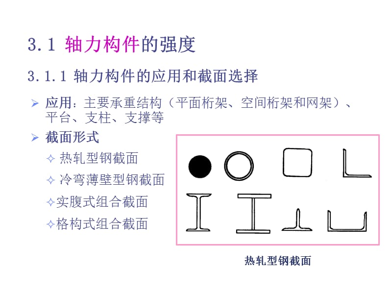 钢结构基础第3章(1).ppt_第3页