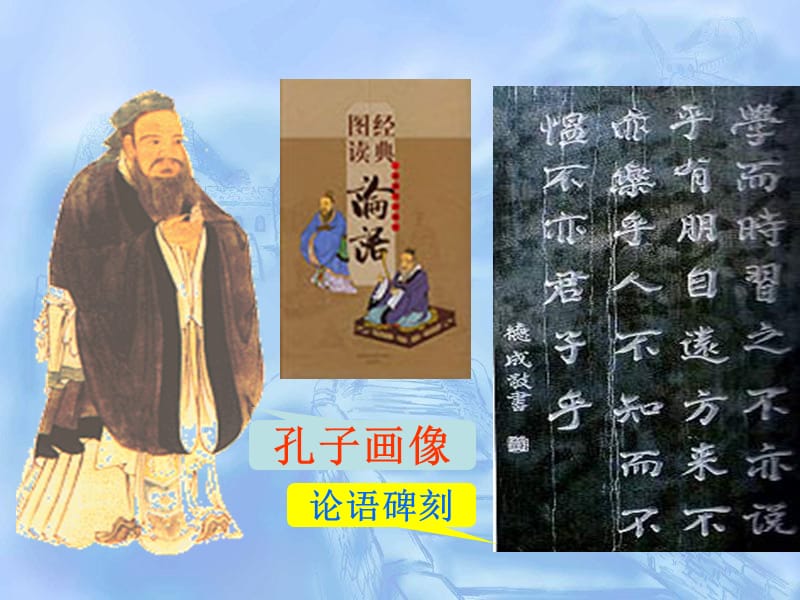 北师大版四年级语文上册《孔子和学生》公开课ppt课件.ppt_第1页