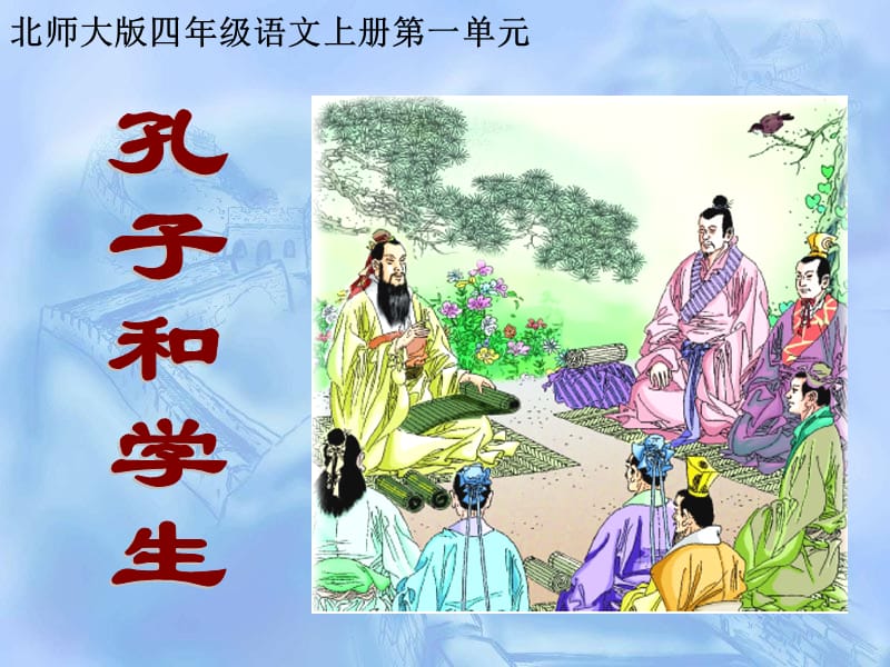 北师大版四年级语文上册《孔子和学生》公开课ppt课件.ppt_第2页