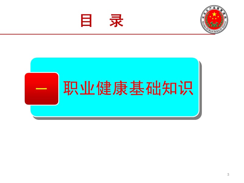 职业健康(企业)2012.ppt_第3页