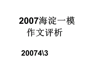 2007海淀一模作文评析.ppt