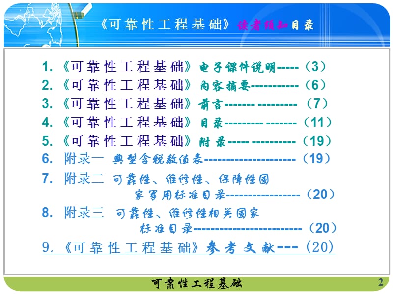 00《可靠性工程基础》读者须知.ppt_第2页