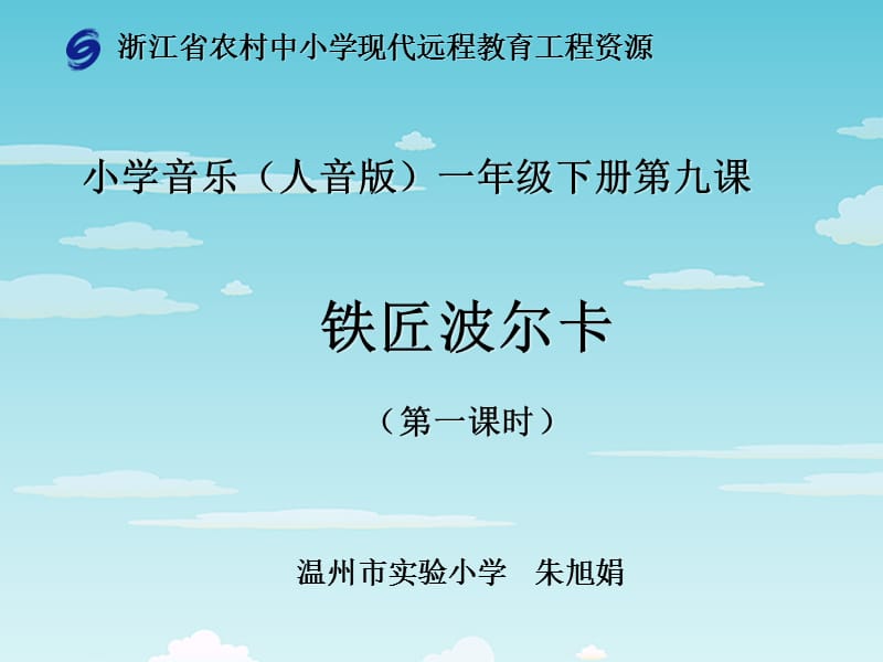 浙教版一年级音乐下册《铁匠波尔卡》ppt.ppt_第1页