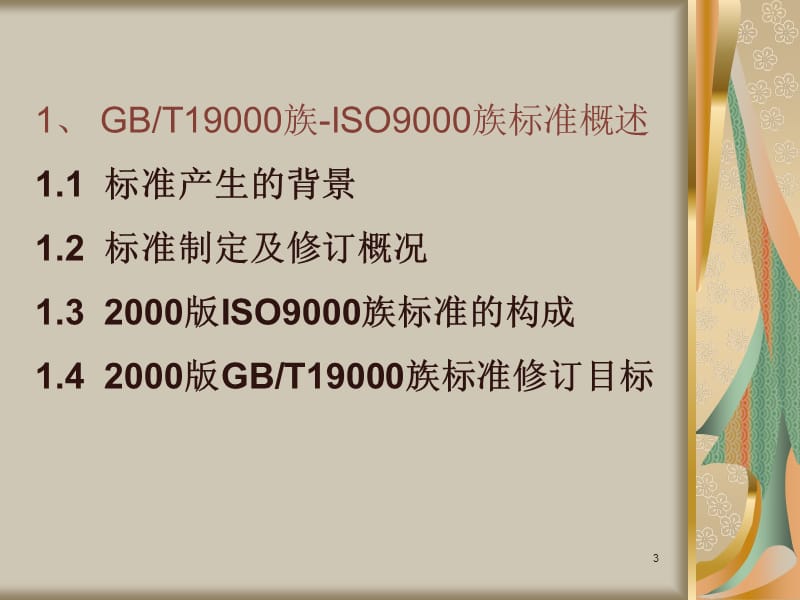 2000版9000族标准培训(final20040425).ppt_第3页