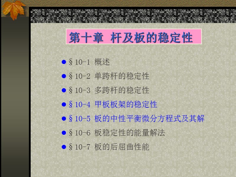 第十九讲第十章杆及板的稳定性.ppt_第1页