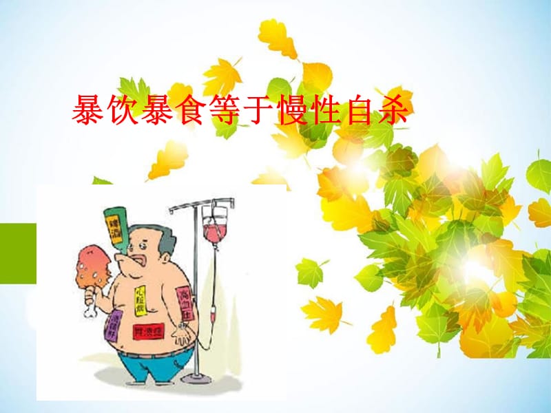 暴饮暴食等于慢性自杀.ppt_第1页