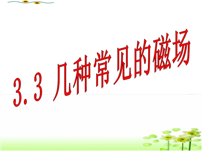 (选修3—1)3.3几种常见的磁场.ppt_第1页