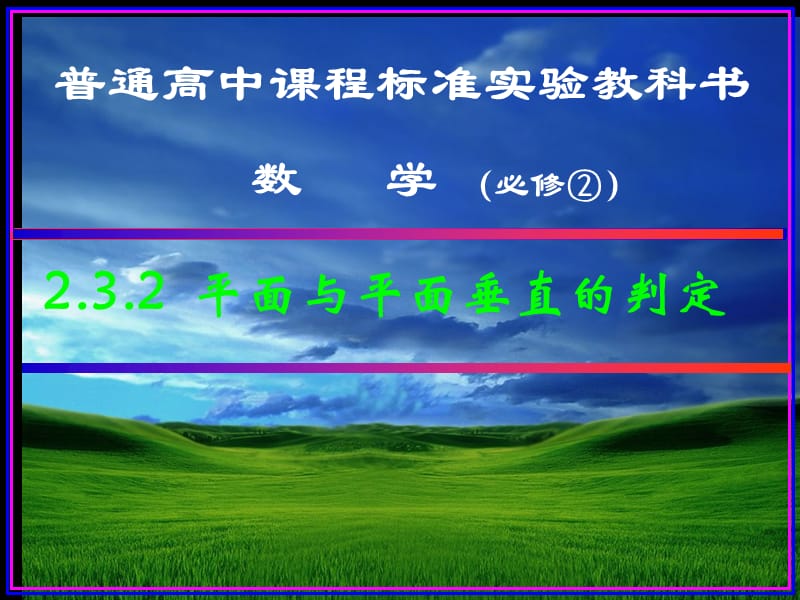 2.3.2平面与平面垂直的判定1.ppt_第1页