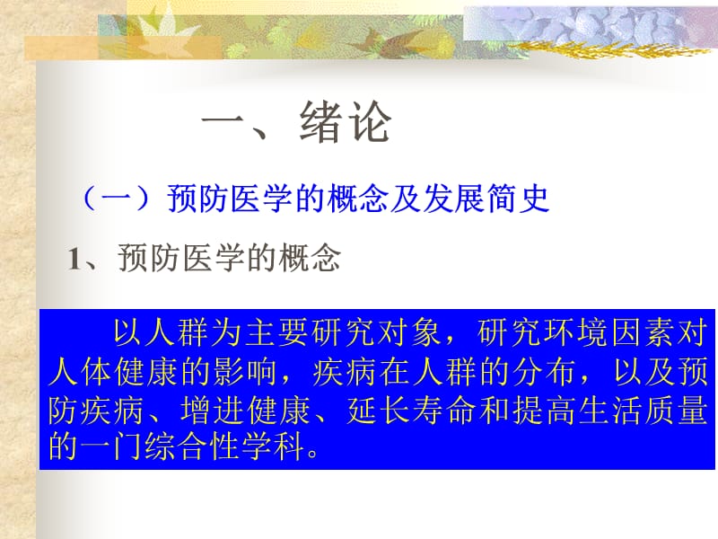 预防医学的概念和卫生工作目标.ppt_第3页