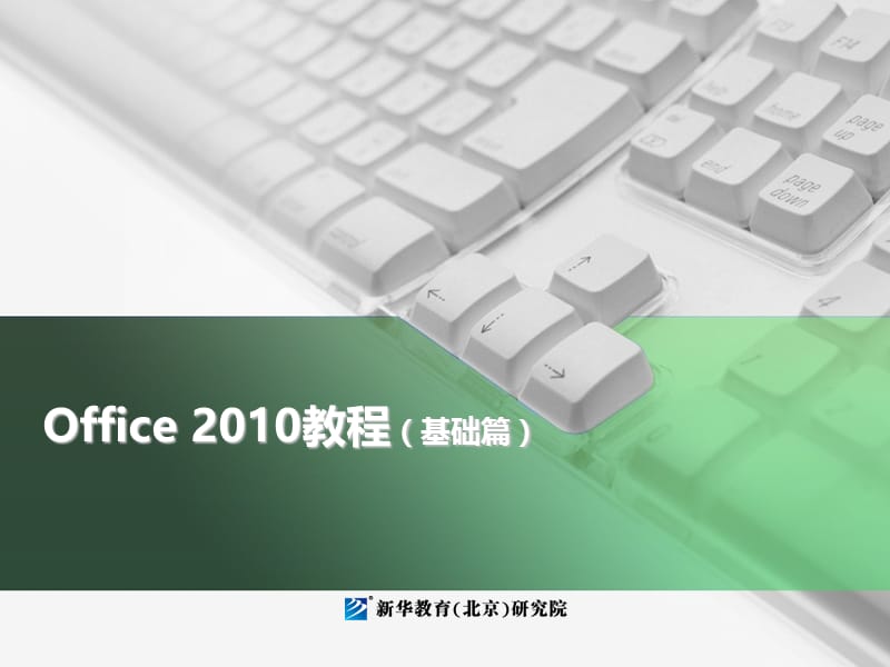 长沙新华文献--Excel之表格制作.ppt_第1页