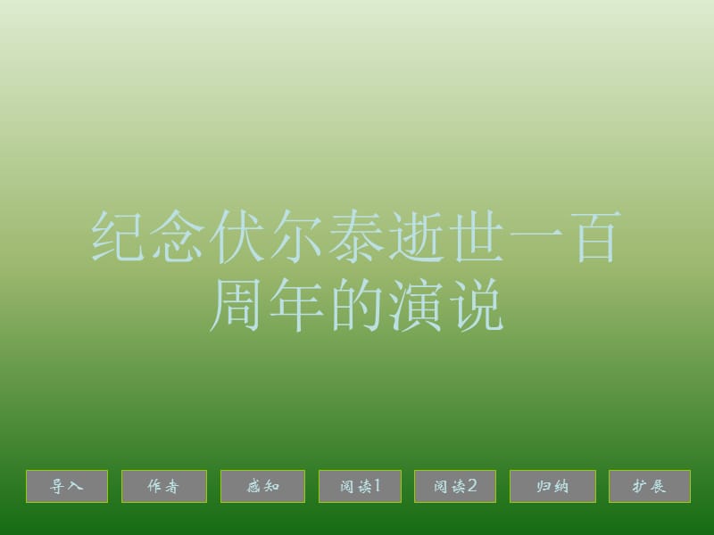 语文：2.6《纪念伏尔泰逝世一百周年的演说》课件(新人教版九年级上册).ppt_第1页